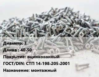 Шуруп 3х40-50 оцинкованный ГОСТ: СТП 14-198-205-2001 монтажный